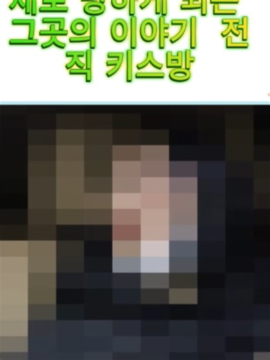 제 발로 갔다가 강제로 당하게 되는 그곳의 이야기 전직 키스방 P2