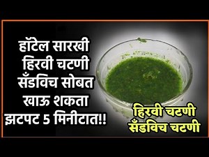 भन्नाट हिरवी चटणी (सँडविच चटणी)करण्याची नवीन सोपी पध्दत जी कोणालाच माहित नाही | Hirvi chatni recipe