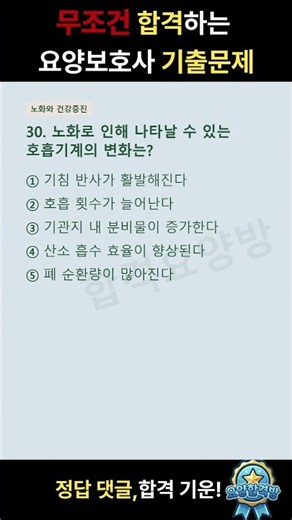 [합격💯]2026 요양보호사 기출문제 30