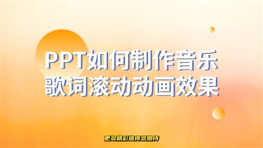 太有趣了！PPT如何制作音乐歌词滚动动画效果