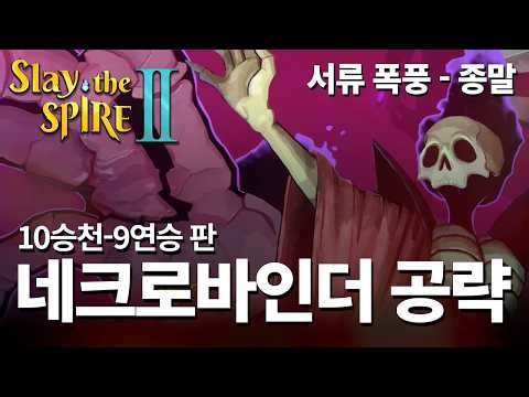 [슬더스2] 초보자를 위한 네크로바인더 공략 (종말 덱)