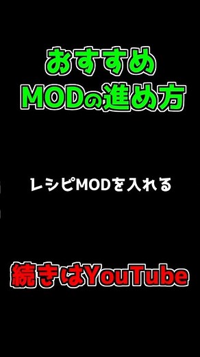 MODを効率よく進める方法「レシピMODを入れる」 #Shorts #minecraft #マイクラ #マインクラフト #mod #minecraftmods #ゲーム