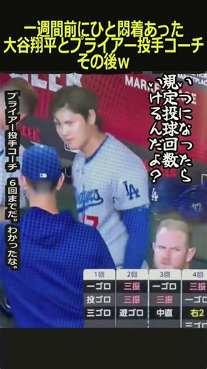 60万再生達成！【ロサンゼルスドジャース】一週間前にひと悶着あった大谷翔平とプライアー投手コーチその後ｗ＃大谷翔平＃山本由伸＃ミゲルロハス