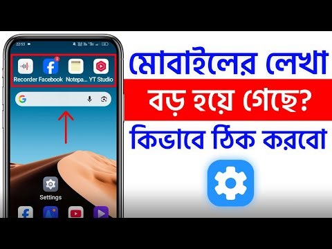 ফোনের লেখা হঠাৎ বড় হয়ে গেছে? মোবাইলের লেখা ছোট করার নিয়ম | Kivabe Font Size Change Korbo