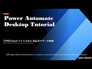 Power Automate Desktop Tutorial - [TIPS] Excel ファイルから SQL文でデータ取得