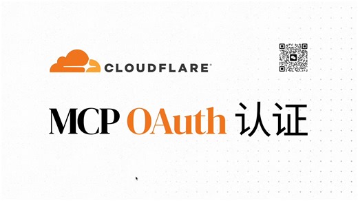 开发一款支持OAuth认证的Cloudflare MCP服务器 - MCP商业化的关键一步