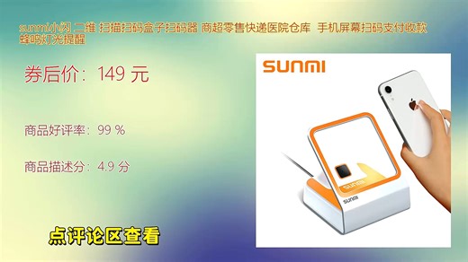 sunmi小闪 二维 扫描扫码盒子扫码器 商超零售快递医院仓库 手机屏幕扫码支付收款 蜂鸣灯光提醒
