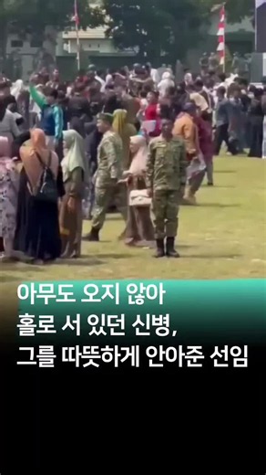 힘든 훈련을 마치고 당당히 육군에 선발된 감격스러운 수료식 날!! 모두가 가족들과 얼싸안고 기쁨을 나누는 축제의 현장에서 축하해줄 사람이 아무도 오지 않아 홀로 꿋꿋하게 자리를 지키고 있는 한 신병이 있었습니다. 그 쓸쓸하고 안타까운 순간 한 선임 장교가 조용히 다가와 신병을 듬직하게 안아주었다네요. 가장 외롭고 초라해졌을 순간에 평생 잊지 못할 따뜻함을 선물받았을 신병.. 선임이 다독여주자 그제서야 참았던 눈물을 흘리는 모습에 가슴이 아프네요..ㅠㅠ 서글프게 힘든 순간 다가와 품을 내어주는 선임의 마음이 너무 따뜻해서 훈훈해지네요.🥹😭 뭉클#훈훈 #감동 #눈물