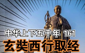 中华上下五千年161玄奘西行取经