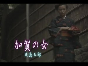 （カラオケ）加賀の女 / 北島三郎