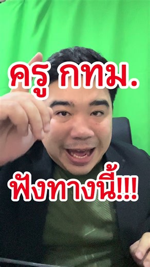 ติวสอบครูผู้ช่วย กทม.แน่นอน เข้าใจง่าย