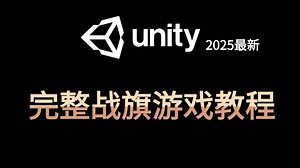 Unity最新课程!!!零基础制作一个简单完整的战棋游戏-第一季｜游戏开发｜游戏制作｜初级教程｜Unity｜编程