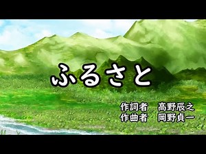 【カラオケ】 故郷 【唱歌・日本の歌百選】