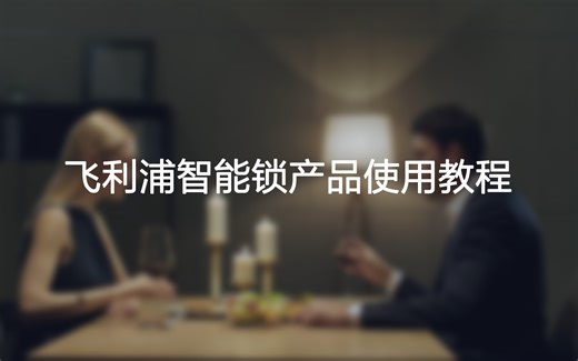飞利浦智能锁产品使用教程