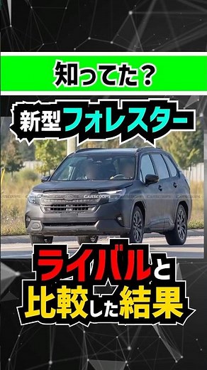 [Shocking Fact] Comparing the new Forester with the RAV4 and X-Trail... #subaru #forester #newcar...