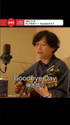 【LIVE切り抜き】Goodbye Day - 来生たかお弾き語りシリーズ（別アングル） #中田裕二