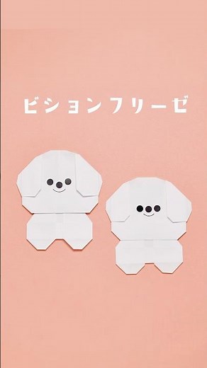 【折り紙】ビションフリーゼの折り方(ショートバージョン) #折り紙 #おりがみ #origami #ビションフリーゼ #おりがみの時間