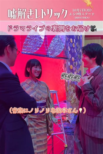 ドラマのウラ話も聞けちゃう「#ドラマライブ」は現在もTVerで配信中💡 #嘘解きレトリック#鈴鹿央士 #松本穂香 #味方良介 #月9ドラマ #フジテレビ