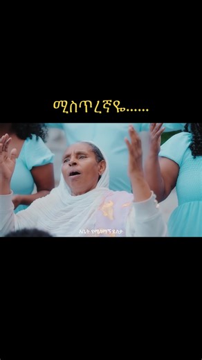 #ethiopian_tik_tok #habeshatiktok #habeshatiktok🇪🇹 #protestantmezmur | ethiopian tiktoks