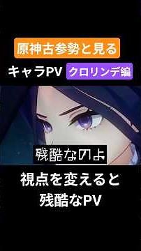 【原神】原神古参勢と見るキャラPV クロリンデ編 #genshinimpact #原神 #クロリンデ #フォンテーヌ