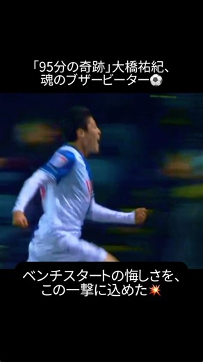 95分のブザービーター！大橋祐紀、降格危機を救う値千金の決勝弾。ベンチスタートの悔しさを晴らす一撃。 #大橋祐紀 #ブラックバーン #欧州組 #魂のゴール #Shorts