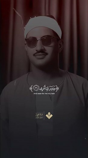 قال رب اشرح لي صدري | من سورة طه | الشيخ محمد صديق المنشاوي 🎧