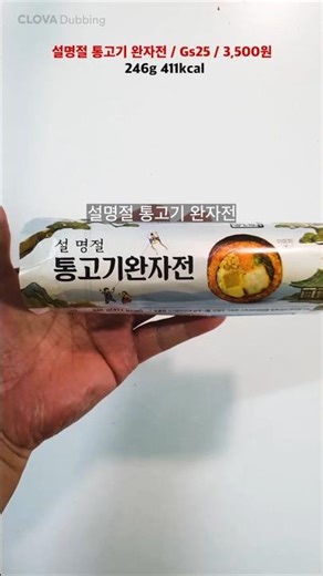 편신~설명절 통고기 완자전이야~ #편의점신상리뷰 #편의점신상간편식 #설명절통고기완자전김밥