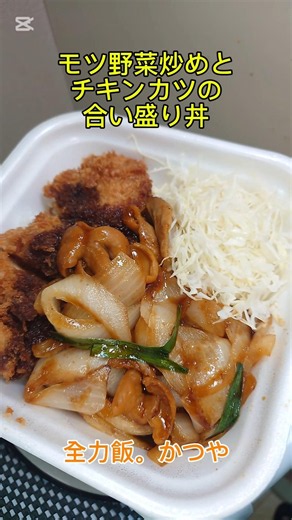 かつやから新発売の「モツ野菜炒めとチキンカツの合い盛り丼」 ピリ辛特製醤油ダレのモツ野菜炒めとサクサクチキンカツで最高にうまうま〜🤤😁👍‼️ #かつや #モツ野菜炒めとチキンカツの合い盛り丼 #もつ