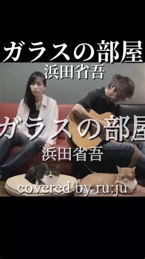 "Glass Room" sung by a woman - Shogo Hamada cover by ru:ju #ShogoHamada #GlassRoom #NostalgicSong