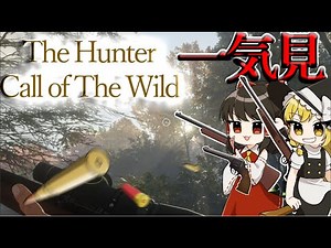【The Hunter Call of the Wide】一気に見ようぜ総集編！【ゆっくり実況】