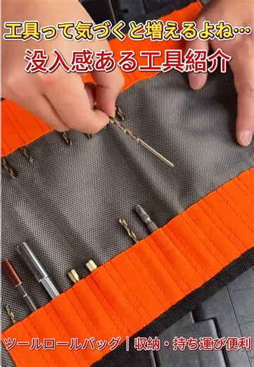 厚手で耐摩耗の工具ロールバッグ ビットやドリルをまとめて収納 現場でも安心して使える強度 #工具袋 #耐久性 #現場用品 #DIY工具 #収納グッズ