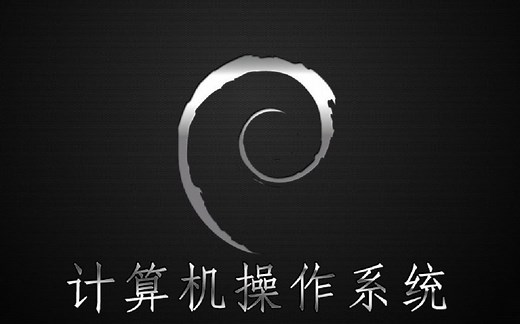 操作系统原理（考研以及想深入学习的同学强烈推荐）