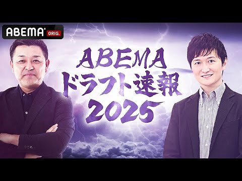 【LIVE】ABEMAドラフト速報2025 未来のスター候補たちの運命は!?｜10月23日(木) 16:45〜