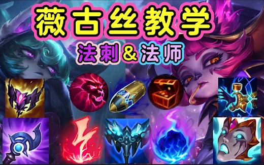 薇古丝是最完美的法师！英雄定位/符文天赋/出装思路