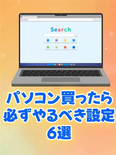 PC初心者必見！性能解放の初期設定6選