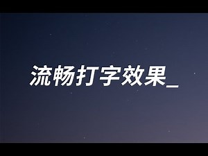 如何使用Ae制作流畅的打字效果