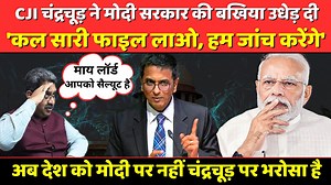 चंद्रचूड़ ने मोदी सरकार की बखिया उधेड़ दी,बोले- हम जांच करेंगे। अशोक वानखेड़े ने बोला- माय लॉर्ड आपको सैल्यूट है। #DYChandrachud #CJIDYChandrachud #cjichandrachud #ashokwankhede | The News Launcher