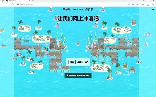 25s速通Microsoft Edge网上冲浪游戏计时赛