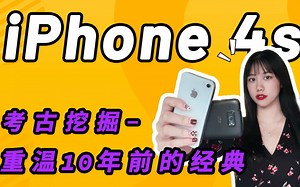 考古挖掘-重温10年前的经典 iPhone 4S