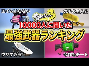 【1万人に聞いた】初心者必見！使うだけで誰でも簡単に勝てる最強の武器ランキングまとめ【スプラトゥーン3】【Splatoon3】