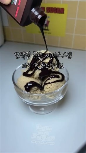 단백질 30g 다이어트 아이스크림 레시피
