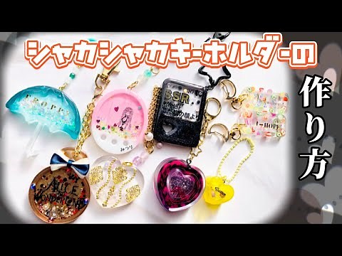 【UVレジン】シャカシャカキーホルダーのつくりかた