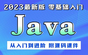 【全300集】2023最新版Java教程，零基础入门，通俗易懂，学完即就业！拿走不谢，学不会我退出IT界！
