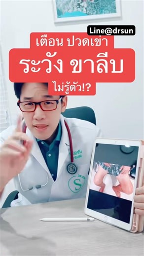 เตือน ปวดเข่า ระวัง ขาลีบไม่รู้ตัว!? | หมอซัน