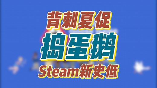 背刺夏促！Steam新史低《捣蛋鹅 Untitled Goose Game》恶搞大鹅模拟器