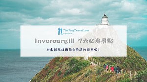 [2026] Invercargill (因弗卡吉爾) 7 大必遊景點 | 踩點紐西蘭最南端城市！