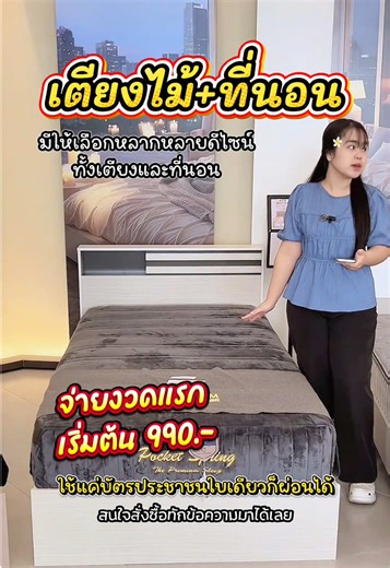 เตียงไม้ 3.5 ฟุต พร้อมที่นอน ผ่อนเริ่ม 1,390.- รับสินค้าทันที
