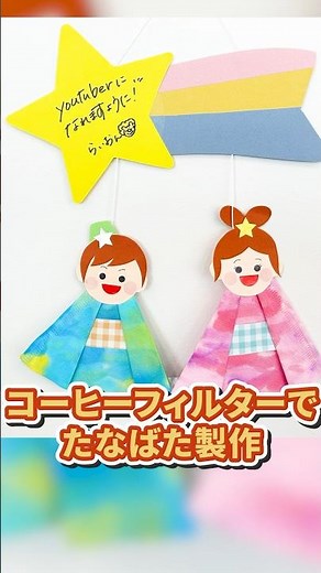 [Tanabata Craft] Tanabata decorations using watercolor painting #July #Tanabata #CraftIdeas
