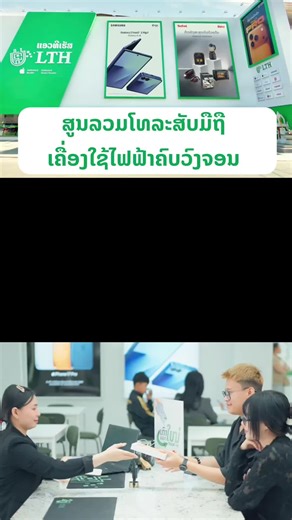 LTH: ຈາກຈຸດເລີ່ມຕົ້ນໃນປີ 2005 ສູ່ Lifestyle Hub ທີ່ສົມບູນແບບ! 🚀 ພວກເຮົາລວມແບຣນລະດັບໂລກມາໄວ້ໃນບ່ອນດຽວ ພ້ອມສູນບໍລິການຢ່າງເປັນທາງການຈາກ Apple ແລະ Samsung. ໝັ້ນໃຈໃນຄຸນນະພາບດ້ວຍ 7 ສາຂາທົ່ວປະເທດ. 👉 ກົດຕິດຕາມເພຈໄວ້ເລີຍ! ເພື່ອບໍ່ໃຫ້ພາດຂ່າວສານ ແລະ ໂປຣໂມຊັ່ນສຸດພິເສດກ່ອນໃຜຈາກພວກເຮົາ #LTHLaos #ສູນLTH #AppleAuthorizedReseller