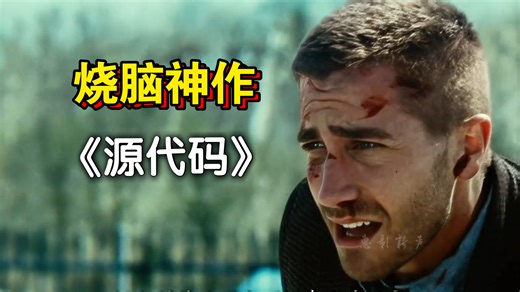 5分钟看懂《源代码》！烧脑设定 结局解析，一次讲透！